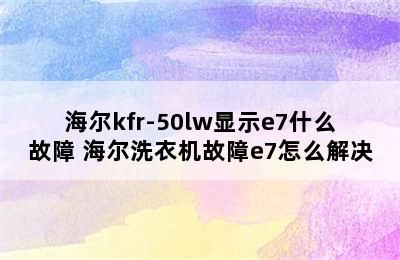 海尔kfr-50lw显示e7什么故障 海尔洗衣机故障e7怎么解决